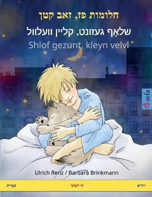 חלומות פז,  זאב קטן - שלאָף געזונט, קליין וועלוו