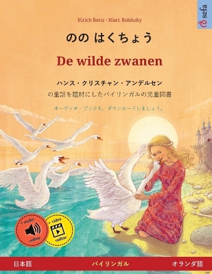 のの はくちょう - De wilde zwanen  (日本語 - オランダ語): ハンス・クリスチャン・アンデルセンの童話を題材にしたバイリンガル
