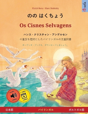 のの はくちょう - Os Cisnes  Selvagens (日本語 - ポルトガル語): ハンス・クリスチャン・アンデルセンの童話を題材にしたバイリンガル