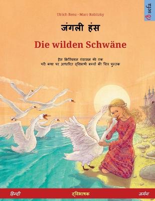 जंगली हंस - Die wilden  Schwäne (हिन्दी - जर्मन)