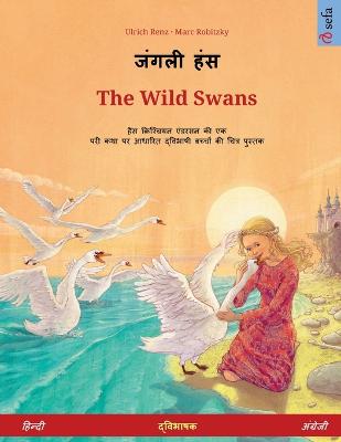 जंगली हंस - The Wild Swans  (हिन्दी - अंग्रेजी)