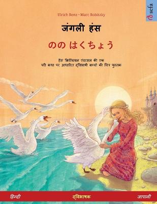 जंगली हंस - のの  はくちょう (हिन्दी - जापानी)