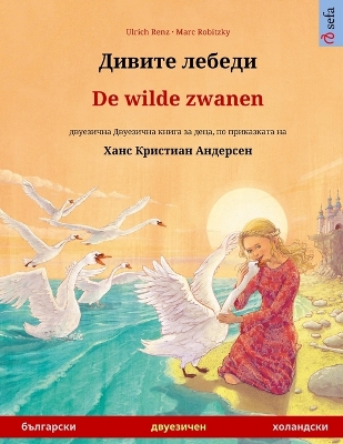 Дивите  лебеди - De wilde zwanen (български - холандски): двуезична  Двуезична книга за деца по прикk
