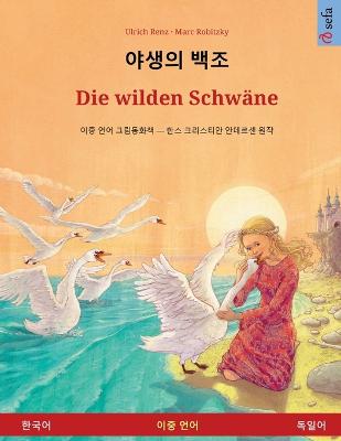 야생의 백조 - Die wilden Schwäne  (한국어 - 독일어)