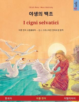 야생의 백조 - I cigni selvatici  (한국어 - 이탈리아어)