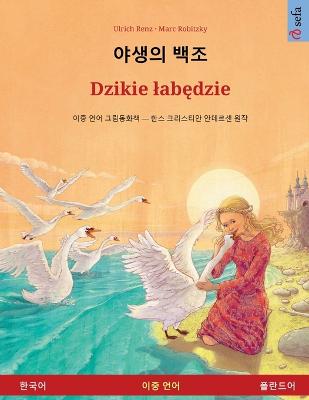 야생의 백조 - Dzikie labędzie  (한국어 - 폴란드어)