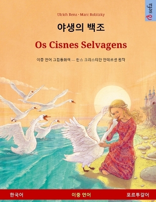 야생의 백조 - Os Cisnes Selvagens  (한국어 - 포르투갈어): 이중 언어  그림​​동화책 ̶ 한스 크리스티안 안데르센 원작
