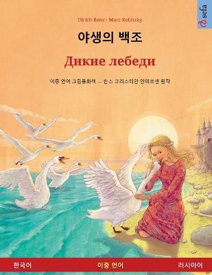 야생의 백조 -  Дикие лебеди (한국어 - 러시아어)