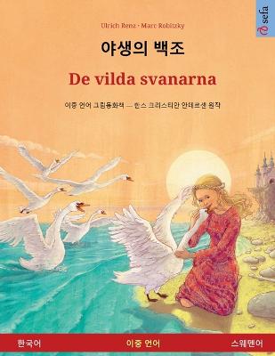 야생의 백조 - De vilda svanarna  (한국어 - 스웨덴어)