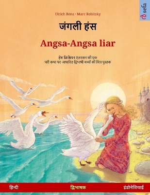 जंगली हंस - Angsa-Angsa liar  (हिन्दी - इंडोनेशियाई): द्विभाषी  चित्र पुस्तक हैंस क्रिश्चियन एंड