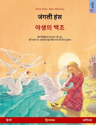 जंगली हंस -  야생의 백조 (हिन्दी - कोरियाई): द्विभाषी  चित्र पुस्तक हैंस क्रिश्चियन एंड
