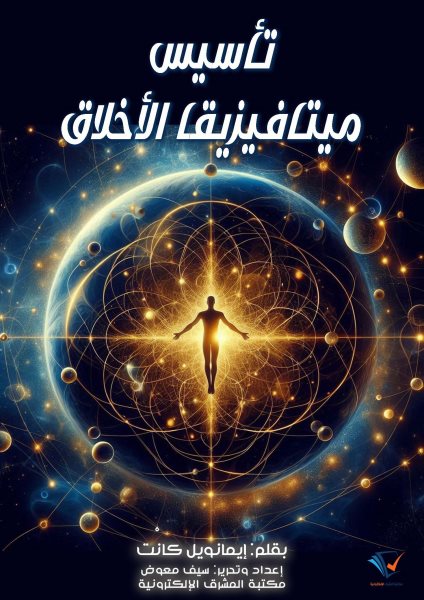 Establishing the metaphysics of morals