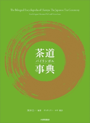 Bilingual Encyclopedia of Chanoyu, the Japanese Tea Ceremony Bilingual edition