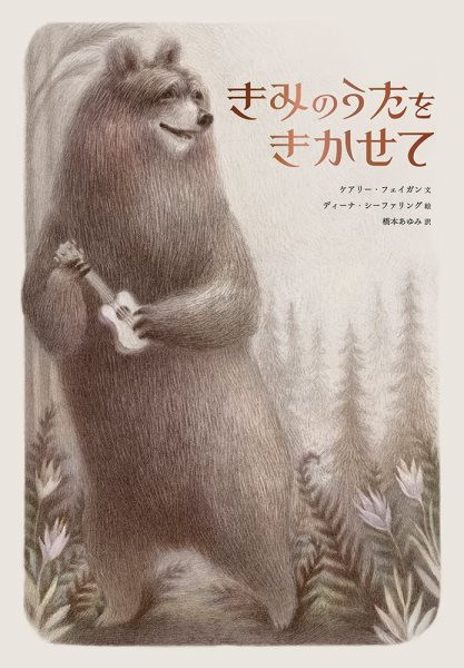 Bear Wants to Sing