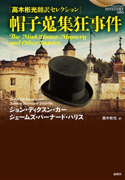 Mad Hatter Mystery and Other Stories