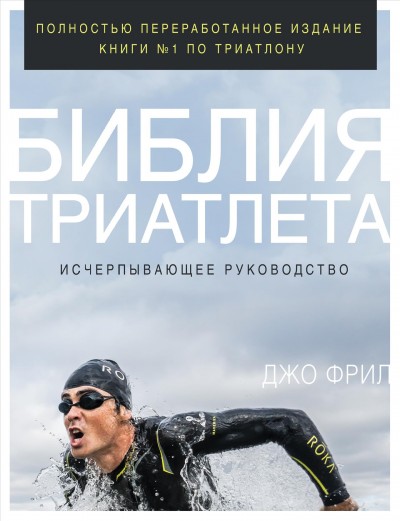 The Triathlete''s Training Bible: 