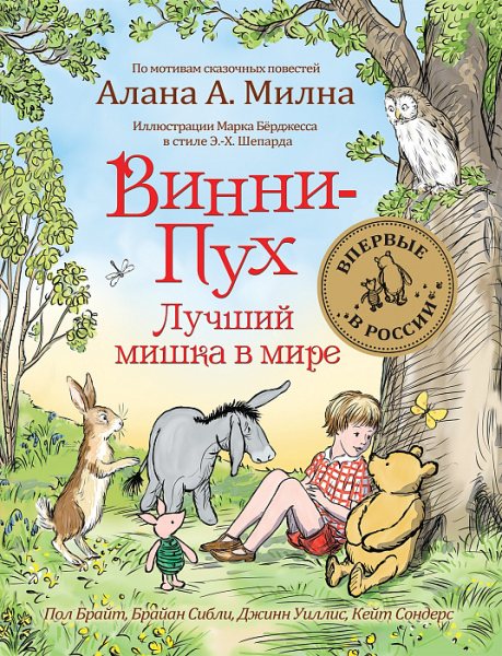 Vinni-Pukh. Luchshij mishka v mire