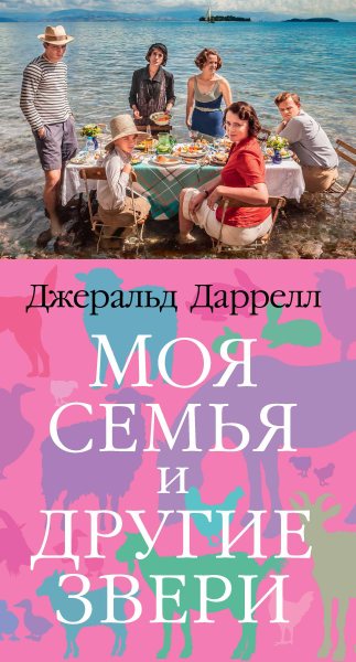 My Family and Other Animals