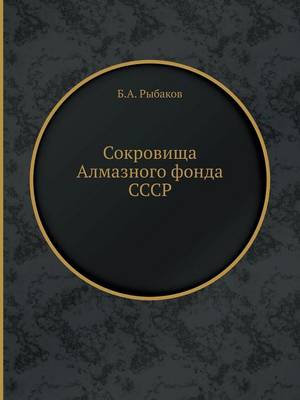 Sokrovischa Almaznogo Fonda Sssr