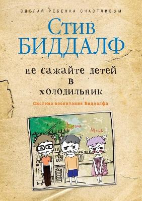 Не сажайте  детей в холодильник: The secret of happy children