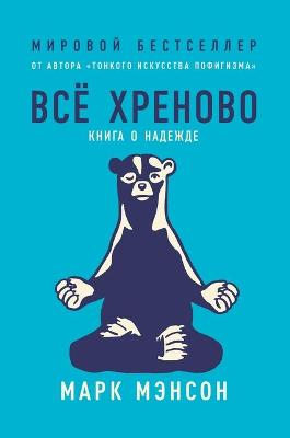 Все хреново.  Книга о надежде