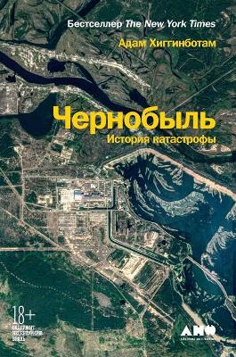 Чернобыль: История  катастрофы