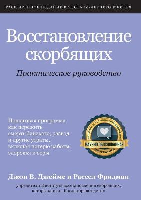 Восстановле ;ние скорбящих: Практическо ;е руководство 20- ed.