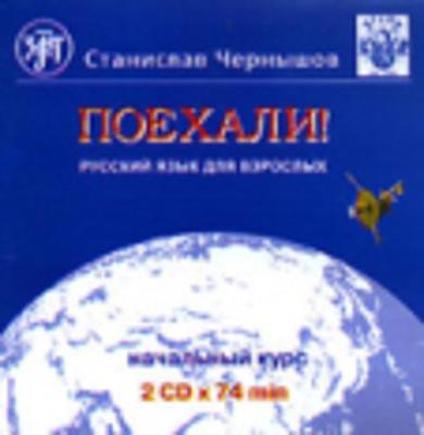 Let's Go! Poekhali!: CD-audio 1 (2 disks) (Old edition)