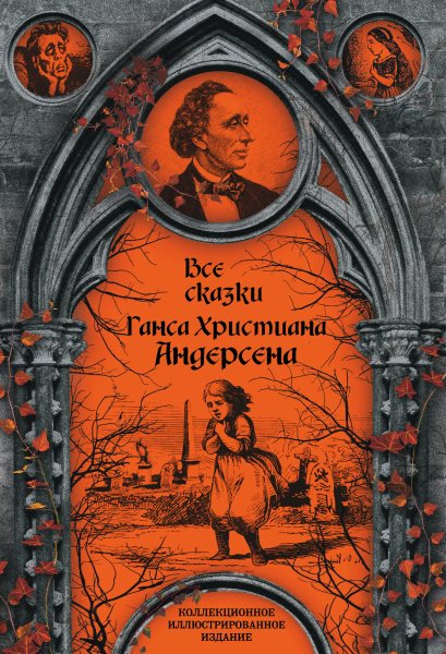 All fairy tales by Hans Christian Andersen