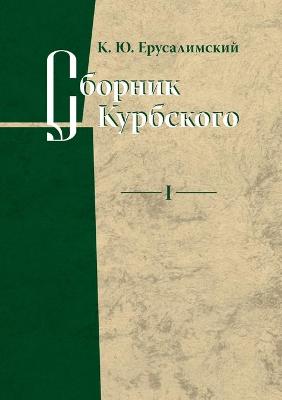 Сборник  Курбского. Том 1. Исследовани е книж
