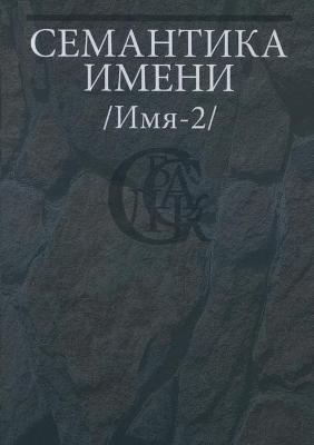 Семантика  имени (Имя-2)