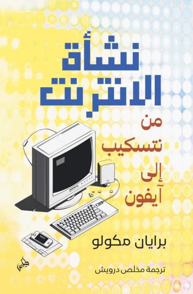 How the internet happened, From Netscape to the Iphone