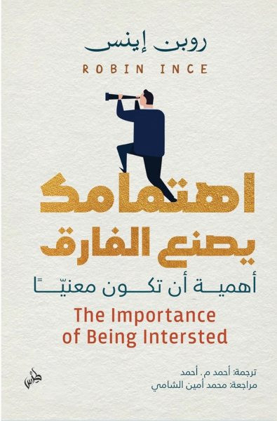 The Importance of Being Intersted