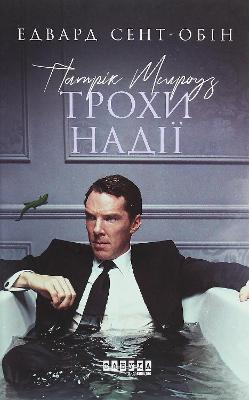 Patrick Melrose. Some Hope 2020, Patrick Melrose. Some Hope