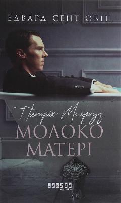 Patrick Melrose. Mother's milk 2020, Patrick Melrose. Mother's milk