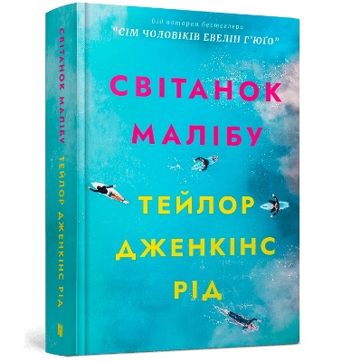 Malibu Rising (Ukrainian language) 2023