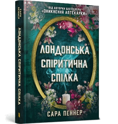 London Seance Society (Ukrainian language)