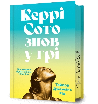 Carrie Soto Is Back (Ukrainian language): Limited Edition