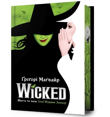 Wicked: The Life and Times of the Wicked Witch of the West Limited edition.  Ukrainian language