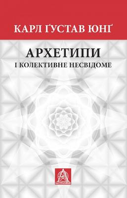 Archetypes and the Collective Unconscious 2018