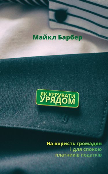 Yak keruvaty uryadom: Na korystE  hromadyan i dlya spokoyu platnykiv podatkiv