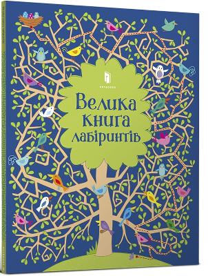 Big maze book (Ukrainian language) 2020