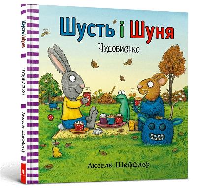 Pip and Posy: The Scary Monster (Ukrainian language) 2021