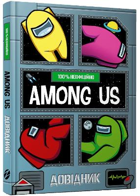Among Us: 100% Unofficial Game Guide (Ukrainian language) 2021