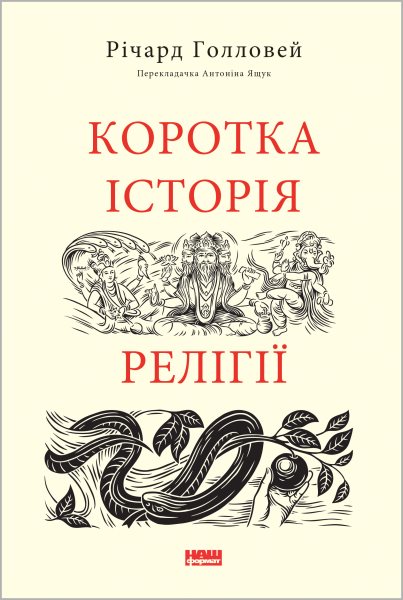 Korotka istoriya religii