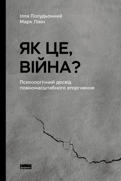 Yak tse, viyna?: Psykholohichnyy dosvid povnomasshtabnoho vtorhnennya