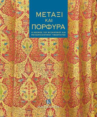 Silk and Purple (Greek language text): The World of Byzantine and Post-Byzantine Textiles