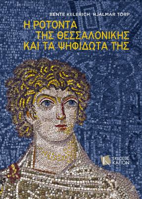 I Rotonda ths Thessalonikis kai ta psifidota ths (Greek language text)