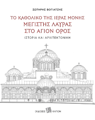 Katholikon of the Holy Monastery of Greatest Lavra on Mount Athos: History  and Architecture: Text in Greek, with extensive summaries in English and Russian