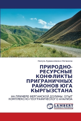 ПРИРОДНО-РЕi 7;УРСНЫЕ КОНФЛИКТЫ ПРИГРАНИЧН&